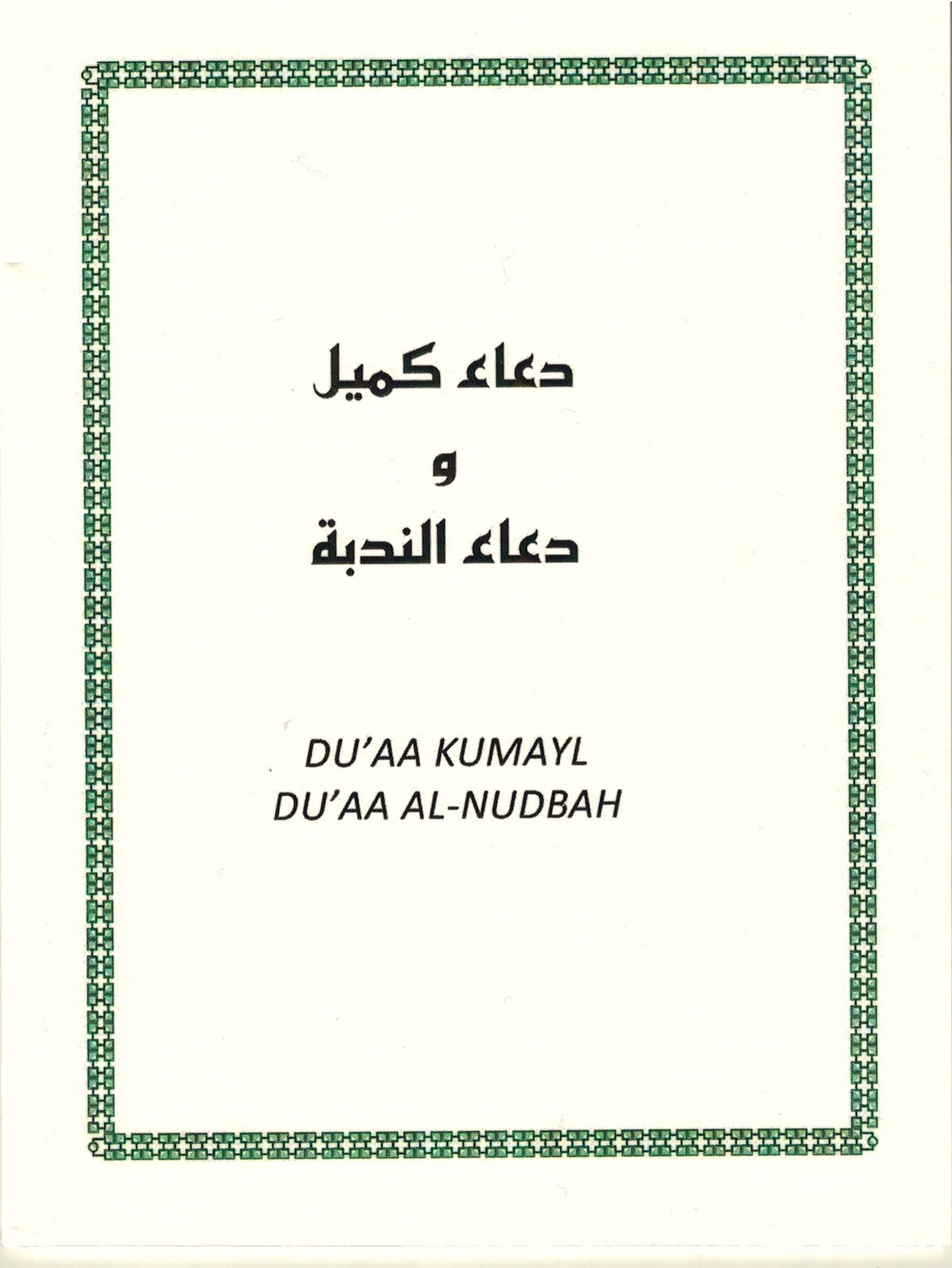 Du'aa Kumayl & Du'aa Al-Nudbah Arabic with English Translation