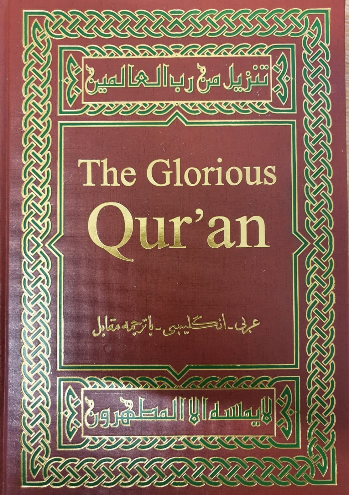 The Glorious Quran - Arabic with English Translation