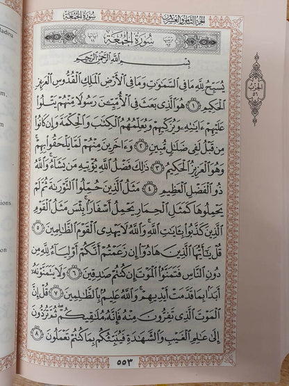 The Glorious Quran - Arabic with English Translation