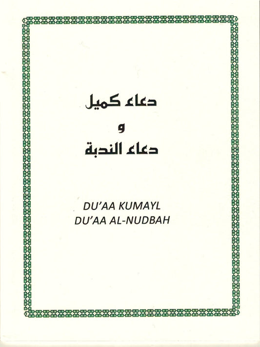 Du'aa Kumayl & Du'aa Al-Nudbah Arabic with English Translation