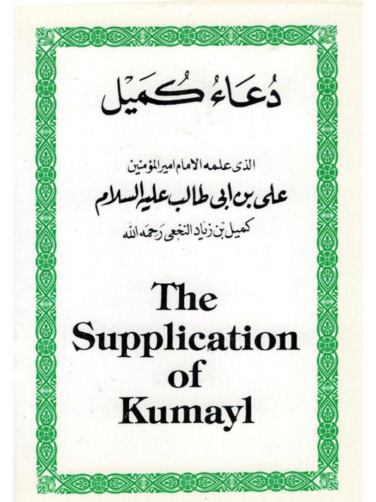 The Supplication Of Kumayl